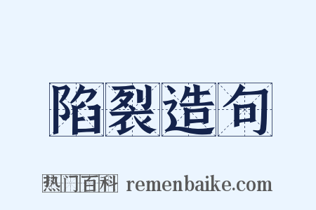 陷裂造句是什么意思的图片